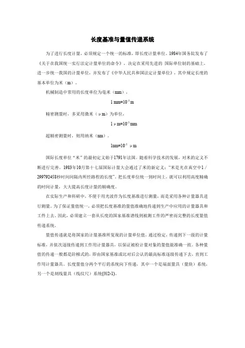 01-长度基准与量值传递系统