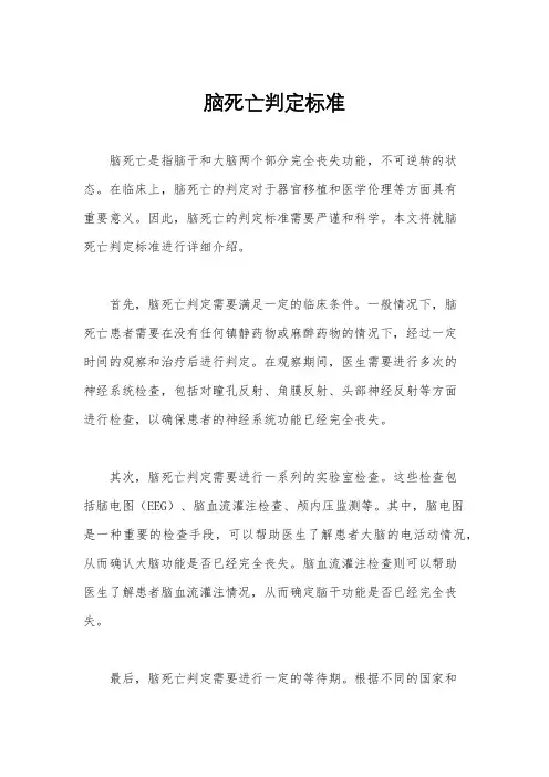 脑死亡判定标准