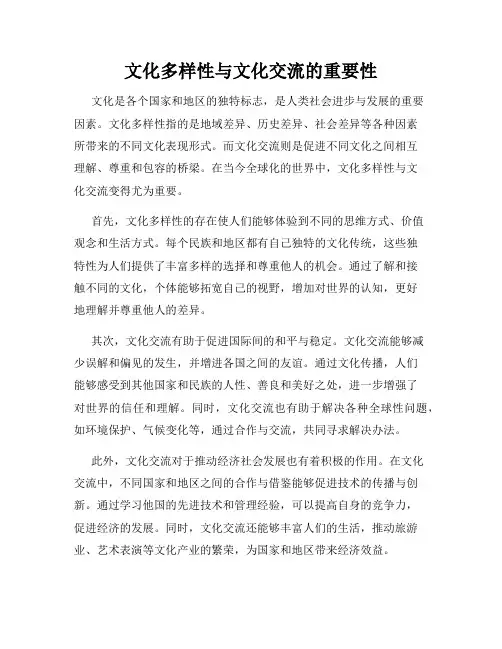 文化多样性与文化交流的重要性