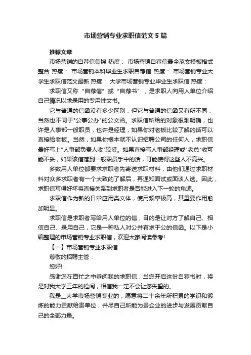 市场营销专业求职信范文5篇
