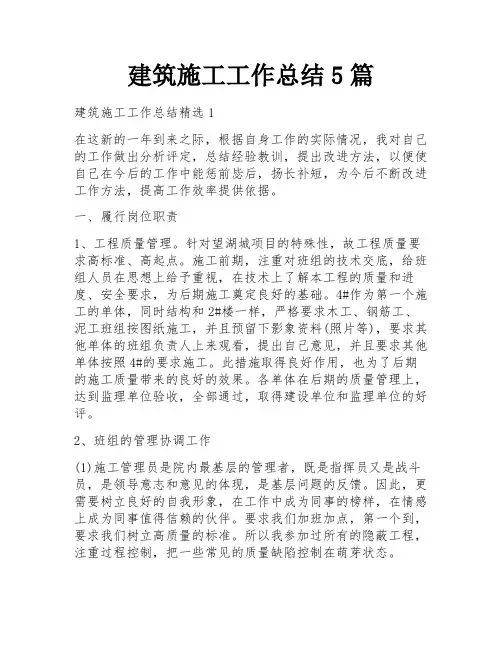 建筑施工工作总结5篇