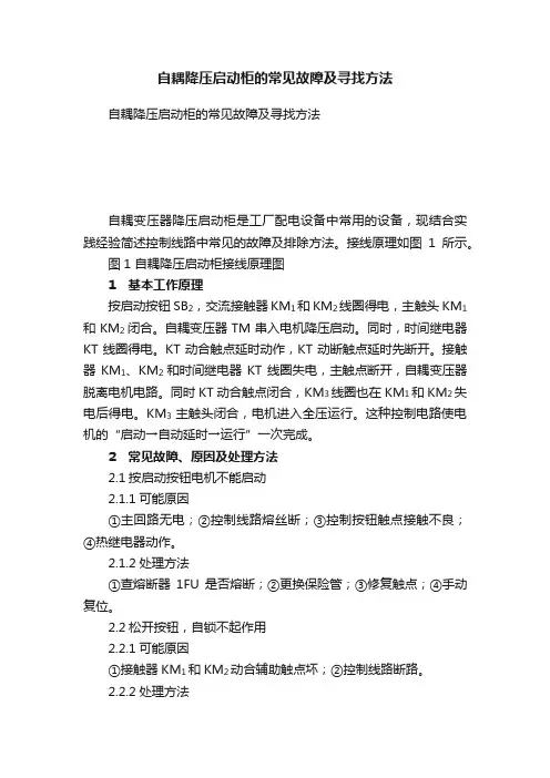自耦降压启动柜的常见故障及寻找方法