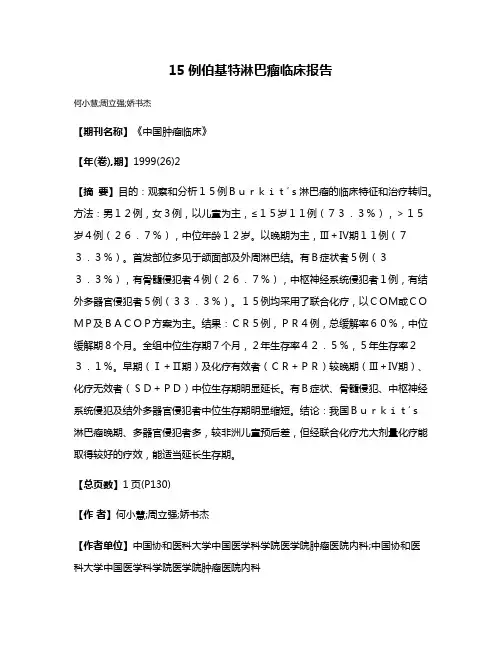 15例伯基特淋巴瘤临床报告