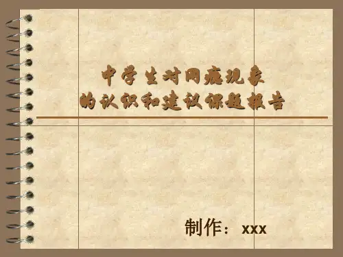 中学生对网瘾现象研究性学习ppt