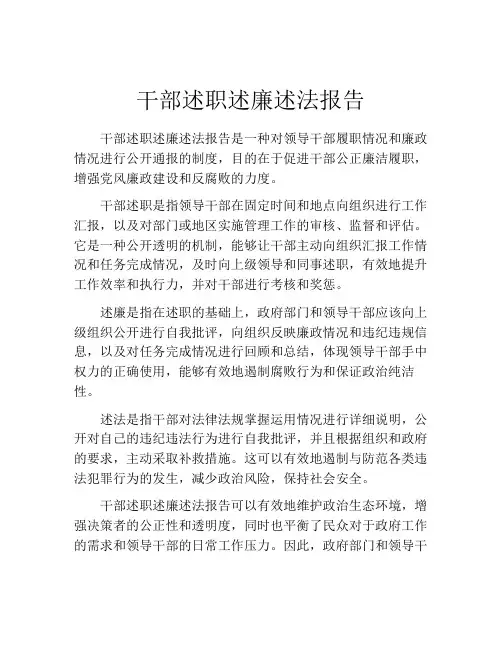 干部述职述廉述法报告