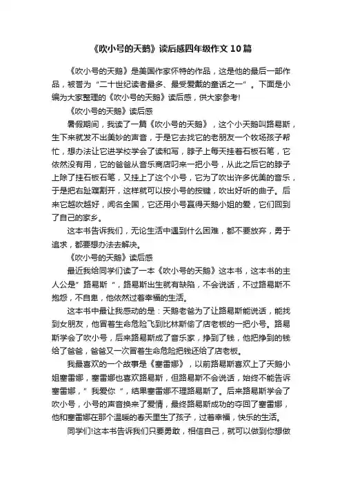 《吹小号的天鹅》读后感四年级作文10篇