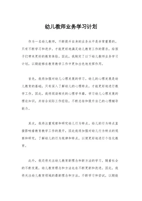 幼儿教师业务学习计划