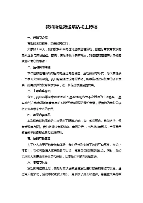 教科所送教送培活动主持稿