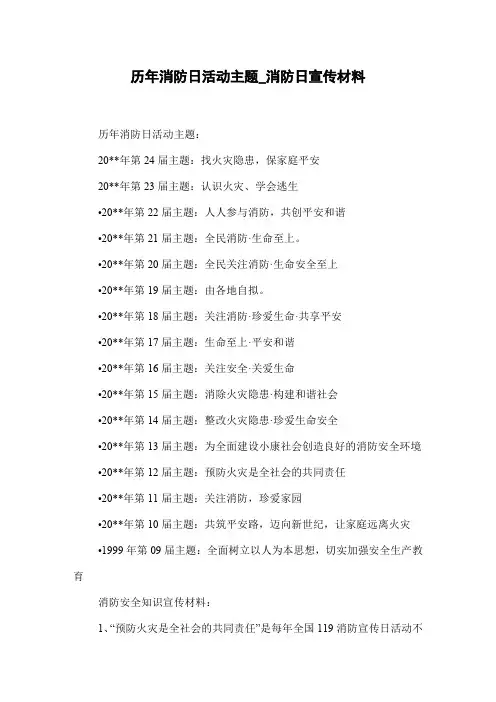 历年消防日活动主题_消防日宣传材料