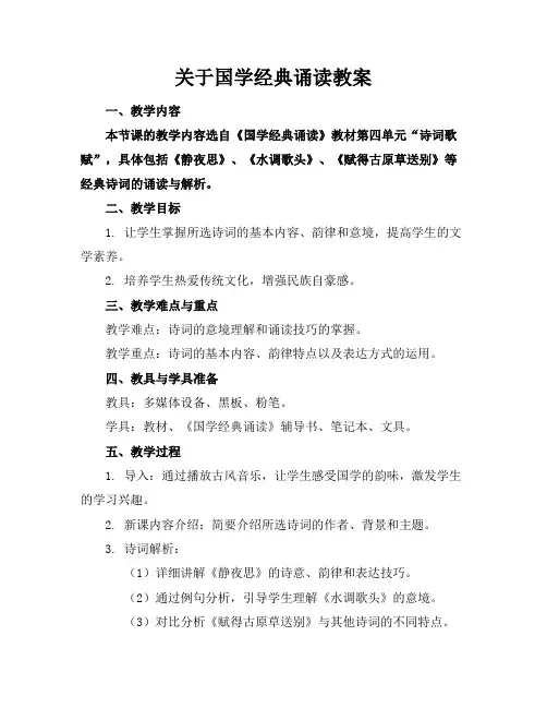 关于国学经典诵读教案