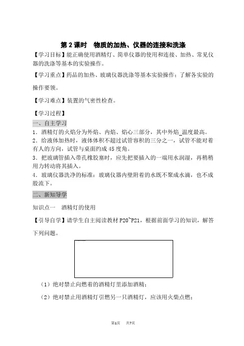 人教版九年级上册化学导学案 第一单元 课题3 走进化学实验室 第2课时 物质的加热、仪器的连接和洗涤