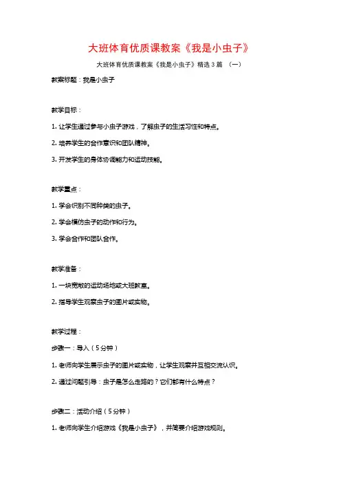 大班体育优质课教案《我是小虫子》3篇