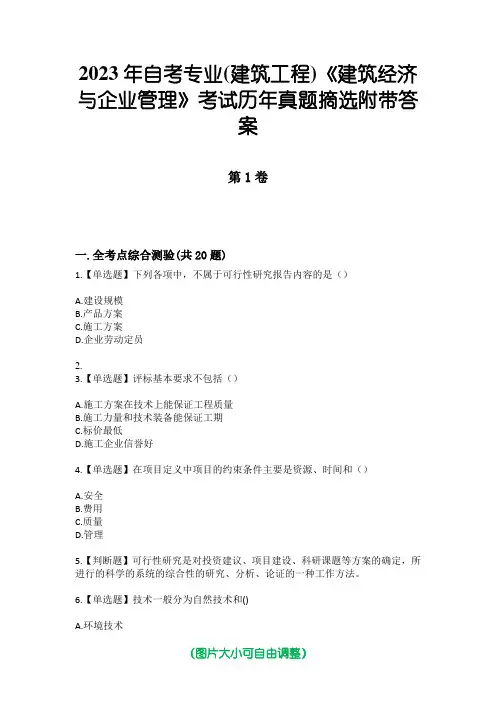 2023年自考专业(建筑工程)《建筑经济与企业管理》考试历年真题摘选附带答案