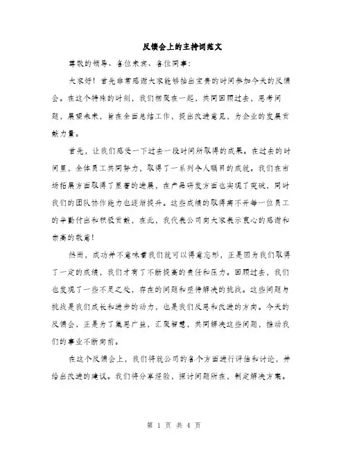 反馈会上的主持词范文（二篇）