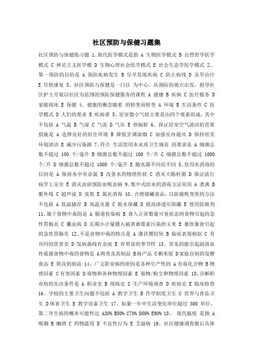 社区预防与保健习题集