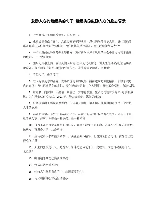 鼓励人心的最经典的句子_最经典的鼓励人心的励志语录