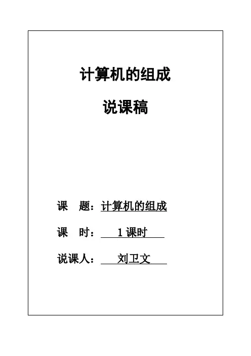 计算机的组成[说课稿]