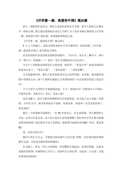 《开学第一课：我爱你中国》观后感