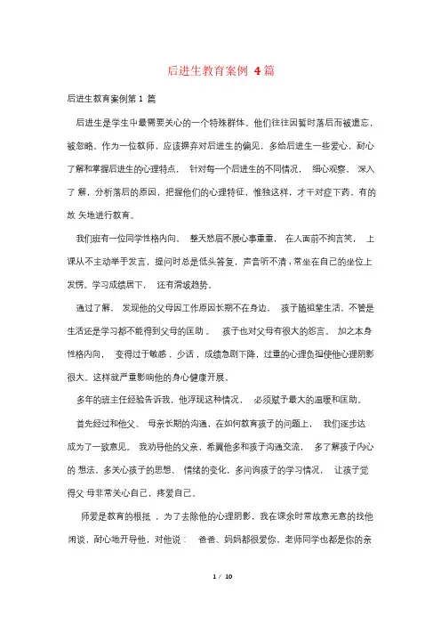 后进生教育案例4篇
