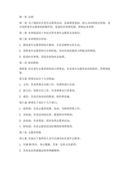 社区老年志愿者章程模板