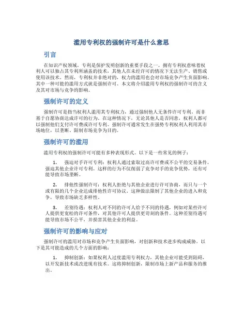 滥用专利权的强制许可是什么意思
