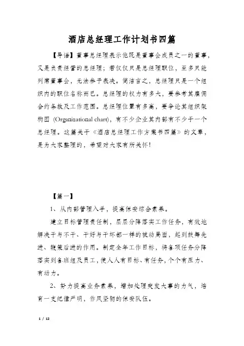 酒店总经理工作计划书四篇