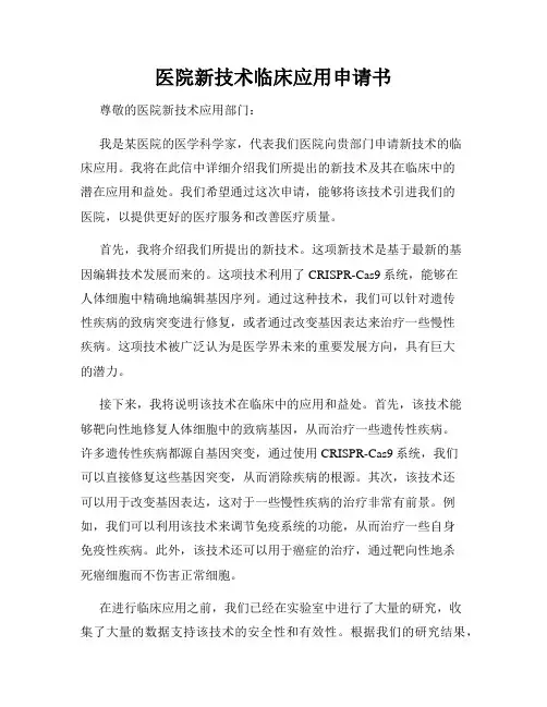 医院新技术临床应用申请书