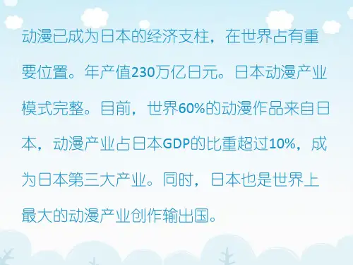 日本动漫文化简介ppt课件