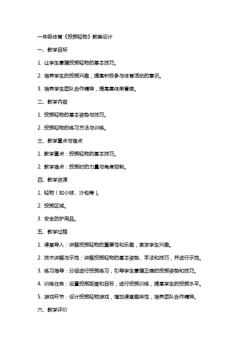 一年级体育《投掷轻物》教案设计