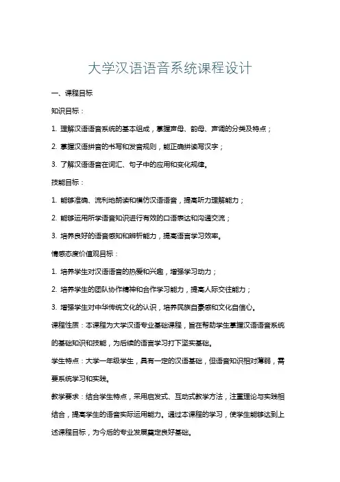 大学汉语语音系统课程设计