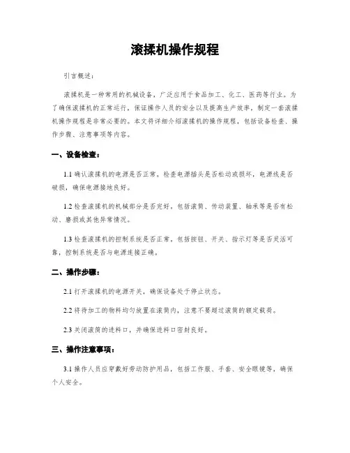 滚揉机操作规程