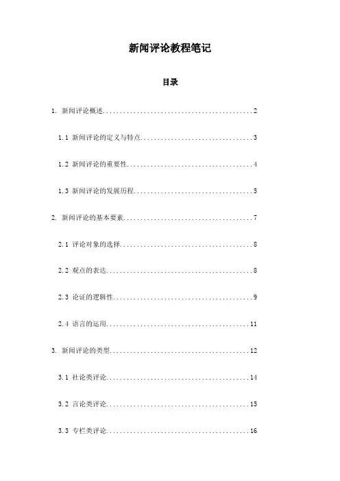 新闻评论教程笔记