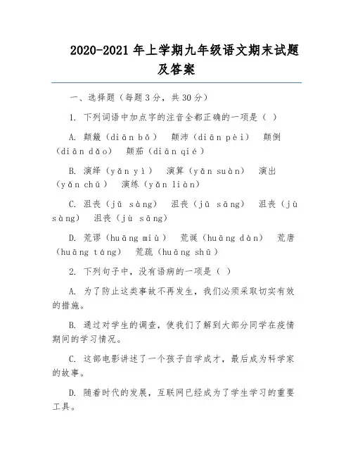 2020-2021年上学期九年级语文期末试题及答案