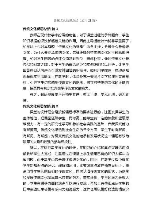 传统文化反思总结（通用26篇）
