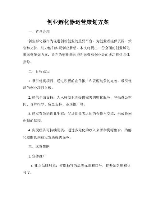 创业孵化器运营策划方案