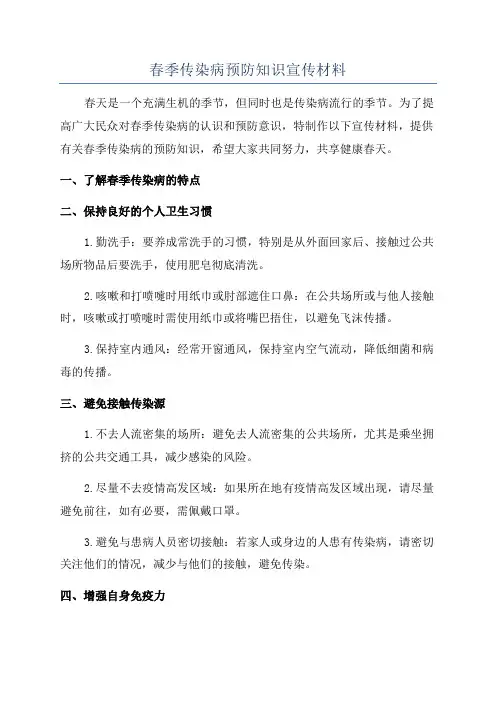 春季传染病预防知识宣传材料