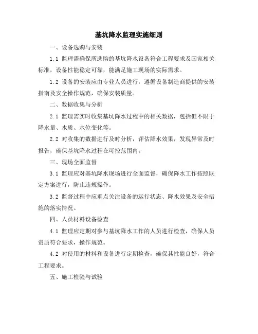 基坑降水监理实施细则