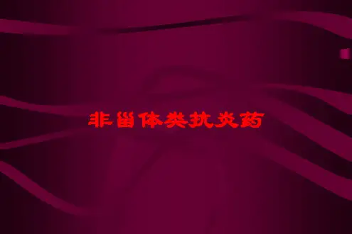 非甾体类抗炎药培训课件