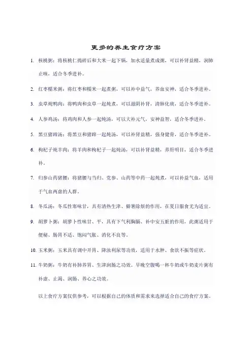 更多的养生食疗方案