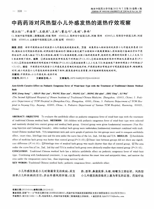 中药药浴对风热型小儿外感发热的退热疗效观察