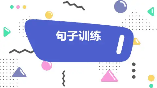 二年级上册语文句子训练
