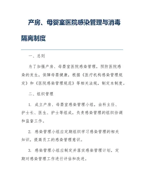 产房、母婴室医院感染管理与消毒隔离制度