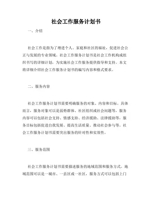 社会工作服务计划书