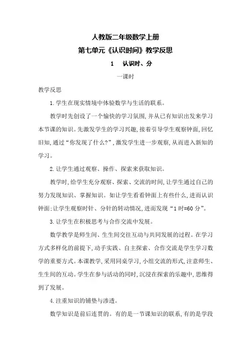 人教版二年级数学上册第七单元《认识时间》教学反思