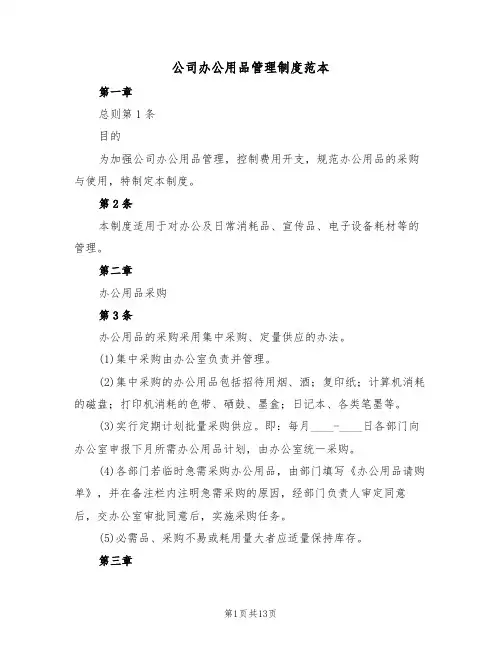 公司办公用品管理制度范本(五篇)