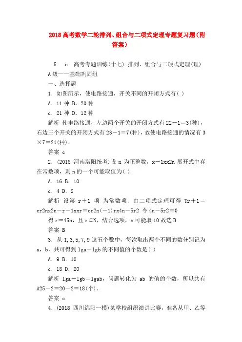 【高三数学试题精选】2018高考数学二轮排列、组合与二项式定理专题复习题(附答案)