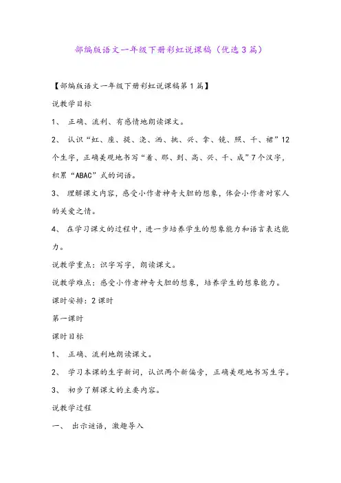 部编版语文一年级下册彩虹说课稿(优选3篇)