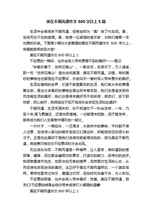 美在不期而遇作文600字以上5篇
