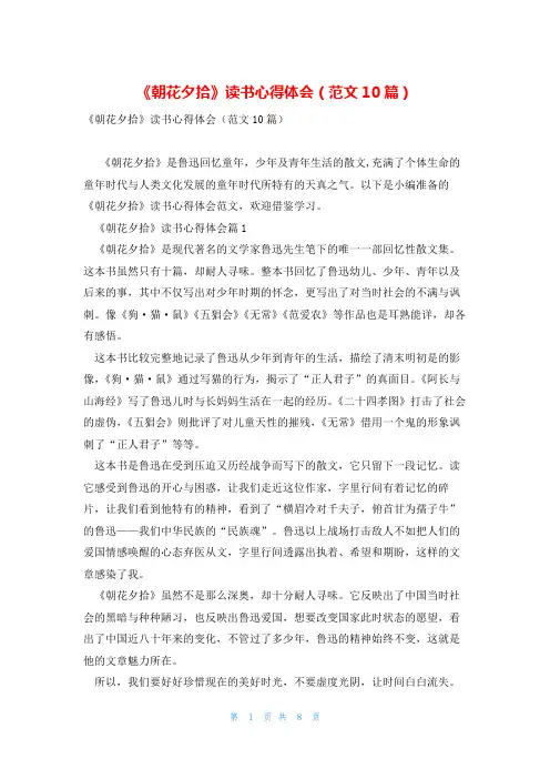 《朝花夕拾》读书心得体会(范文10篇)