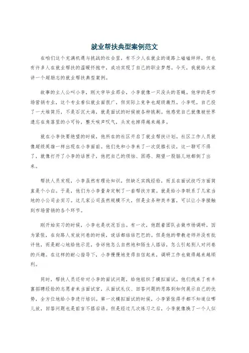 就业帮扶典型案例范文